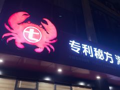 门面-七欣天香辣蟹火锅(无锡锡沪西路店)