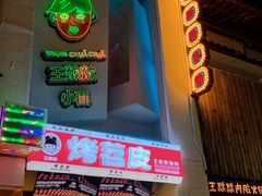 -王歘歘·chuǎ火锅(五道营店)