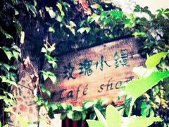 -陶野咖啡·面包披萨