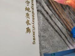 -辽宁古生物博物馆