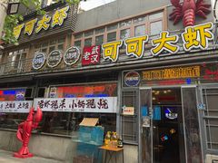 -早酒肖汉老味拌面