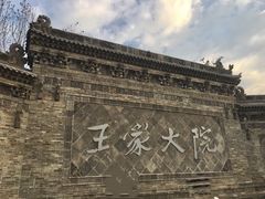 -山西王家大院