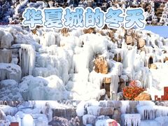 -威海华夏城景区