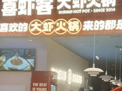 -喜虾客.鲜活虾火锅(爱之城店)