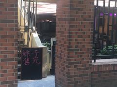 门面-璐坊粽王(复兴中路店)