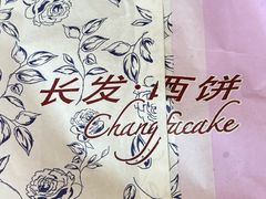 -长发西饼(临顿路店)