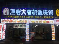 门面-渔老大·有机鱼馆·老字号(古城店)