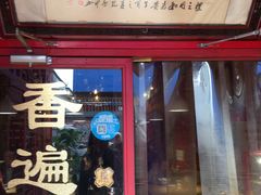 门面-铸钟褡裢火烧(西三环紫竹桥店)