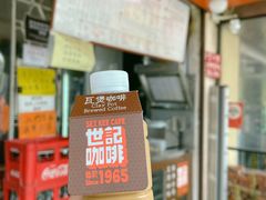 -世记咖啡(氹仔外卖店)