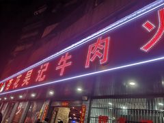 -杏花吴记牛肉火锅