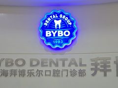 -泰康拜博口腔(世博园乐尔店)