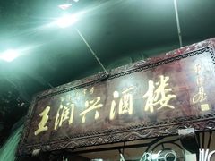 门面-皇饭儿·王润兴酒楼(河坊街店)