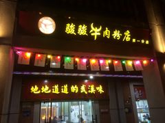 -骏骏牛肉粉店(吉庆街店)