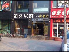 门面-很久以前羊肉串(京汉店)