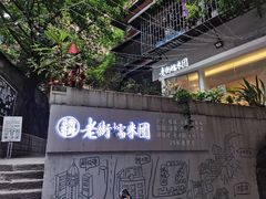 -正南齐北·老街糯米团(洪崖洞店)