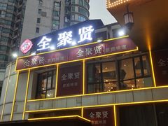 -全聚贤餐厅·湖北家常菜(沙湖店)
