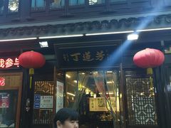 -丁莲芳(红旗路店)