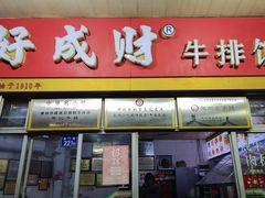 -好成财牛排馆(涂门街总店)