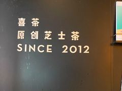 -喜茶(北京三里屯太古里店)