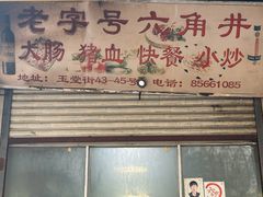 -老字号六角井(晋江店)