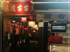 门面-三道苗苗鱼·美蛙黄辣丁(八里店)