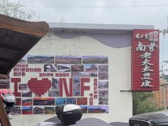 -老太太豆皮(南芬店)