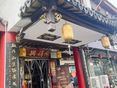 -同得兴 Since·1995 传统苏式面馆(嘉馀坊店)