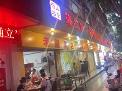 -海汇源老烧麦店(东大街总店)