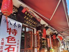 -八木轩·寻味大理白族民俗餐厅(文献路店)