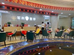 -重庆军科整形美容医院