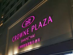-上海银星皇冠假日酒店