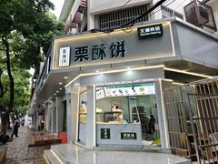 -栗酥饼(南长街店)