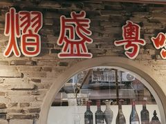 -熠盛粤味·顺德桑拿鸡(永康路店)