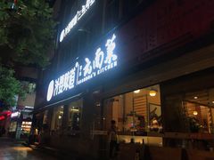 门面-外婆味道·云南经典家常菜(北站店)