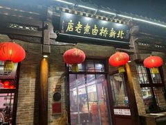 -北新桥卤煮老店(北新桥店)