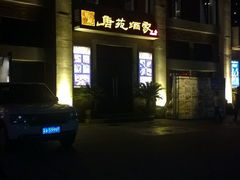 门面-唐苑酒家·岭南粤菜名店(太古仓店)