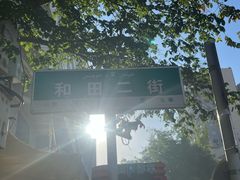 -花圃园餐厅店(和田二街28号院店)