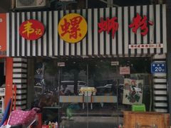 门面-韦记螺蛳粉(NO2店)