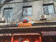 -炒豆合作社(东四总店)