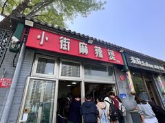 -郭记小街麻辣烫(南小街总店)
