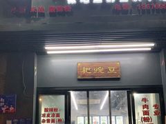 门面-耙豌豆重庆小面