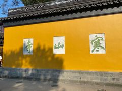 -寒山寺