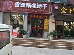 -鲁西南老厨子·特色鲁菜(经一纬五店)