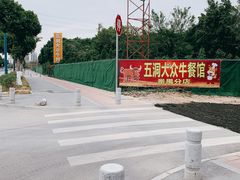 -五洞大众牛餐馆(番禺分店)