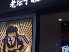 门面-太二酸菜鱼(中山龙之梦店)