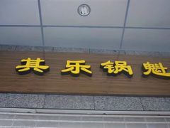 -其乐锅魁(春熙路店)