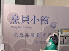 -烹贝小馆(华采天地店)