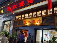 -飞虹鱼馆(春华路店)