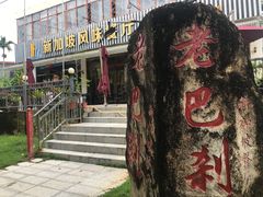 -老巴刹新加坡餐厅
