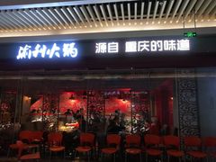 门面-渝利重庆火锅